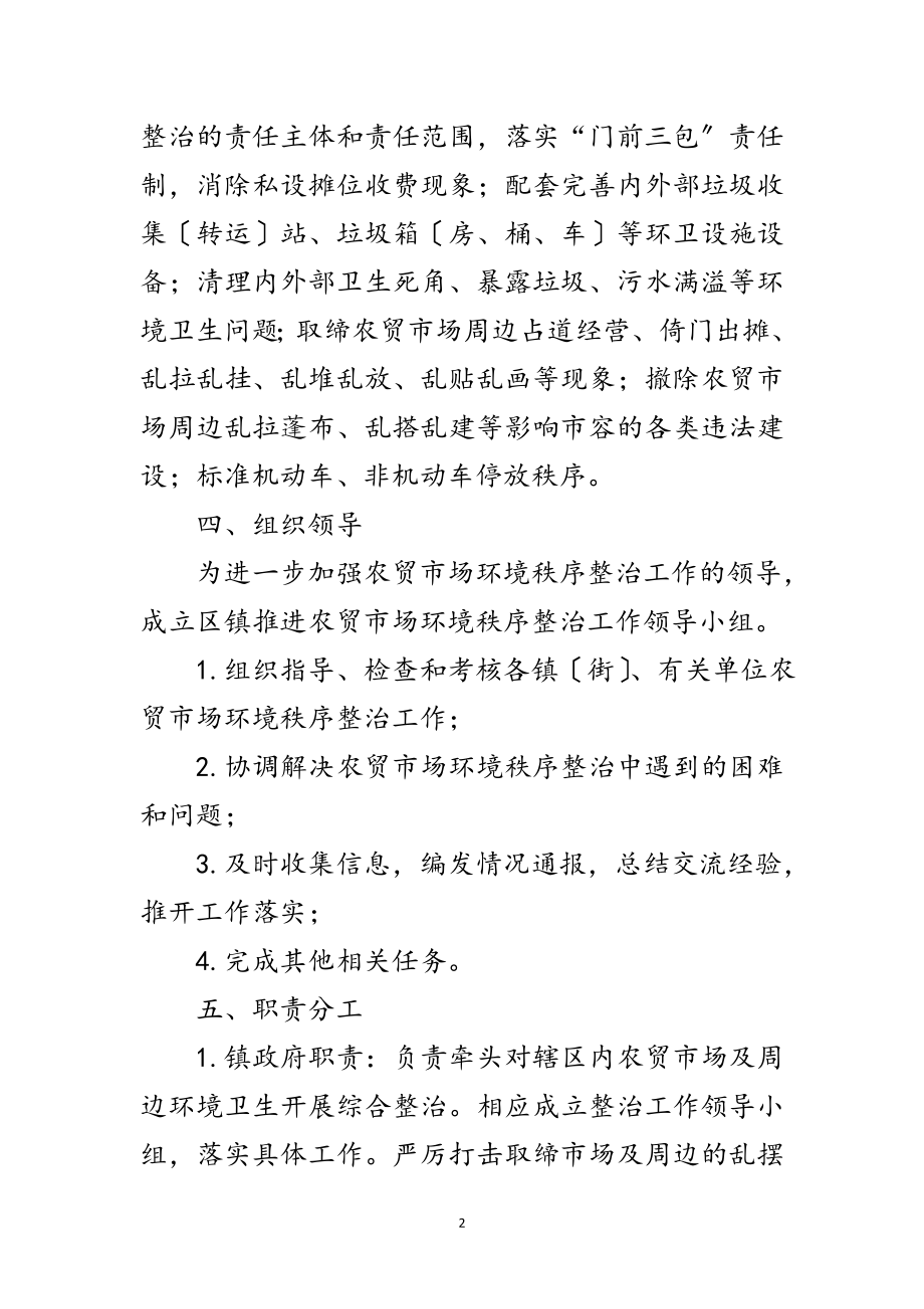 2023年农贸市场环境秩序整治方案范文.doc_第2页