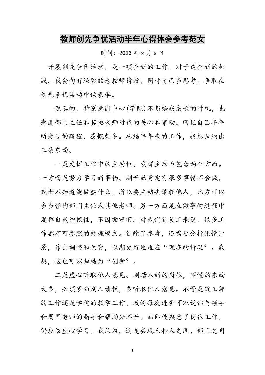 2023年教师创先争优活动半年心得体会参考范文.doc_第1页