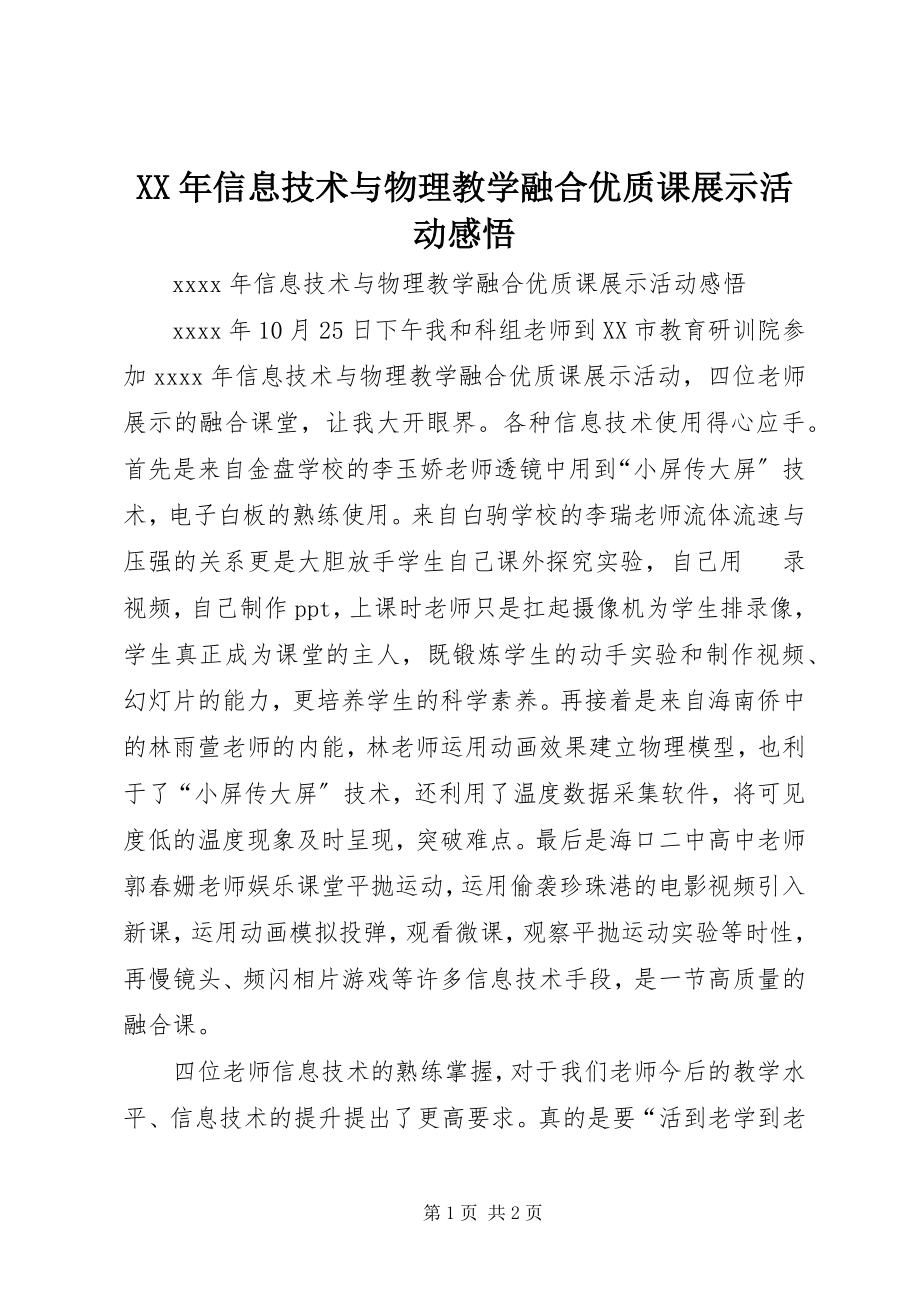 2023年《信息技术与物理教学融合优质课展示活动》感悟.docx_第1页