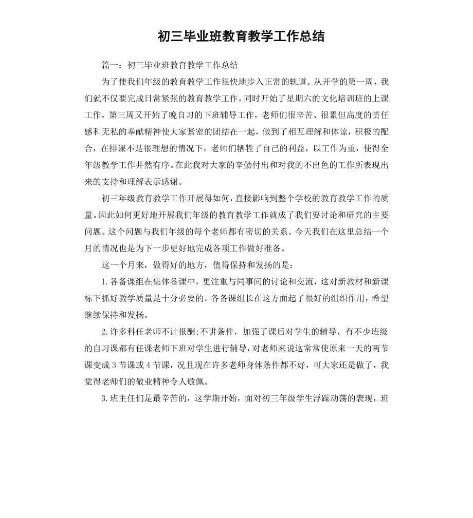 初三毕业班教育教学工作总结.docx_第1页