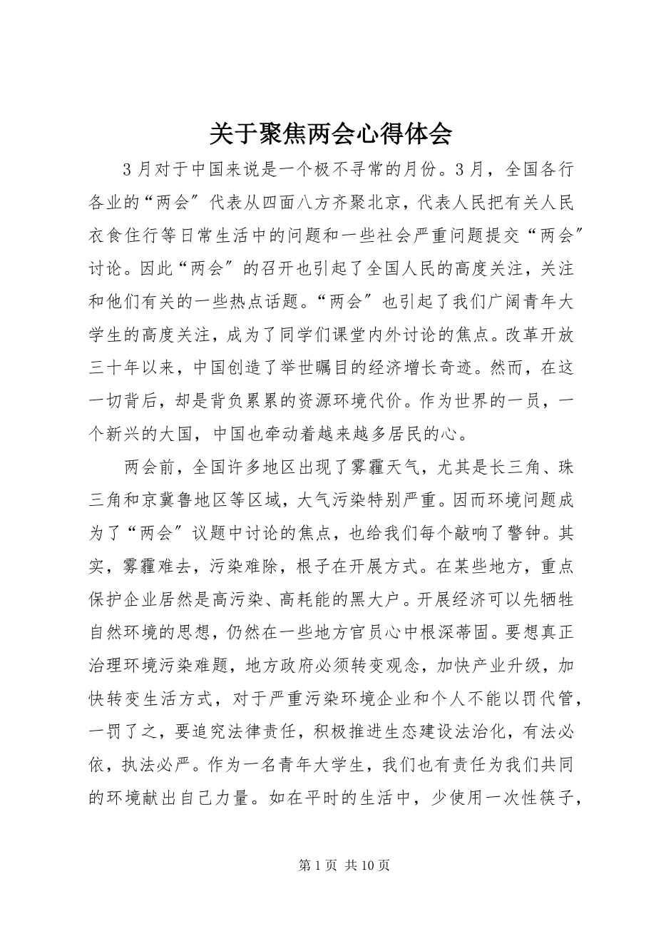 2023年聚焦两会心得体会.docx_第1页