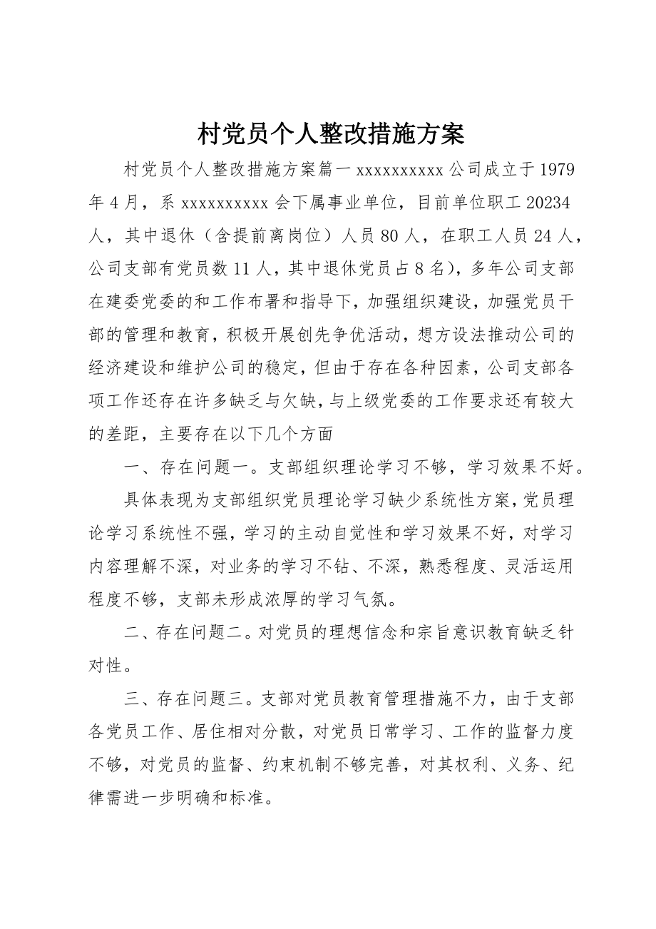 2023年村党员个人整改措施计划新编.docx_第1页