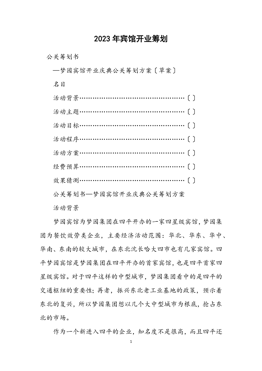 2023年宾馆开业策划.docx_第1页