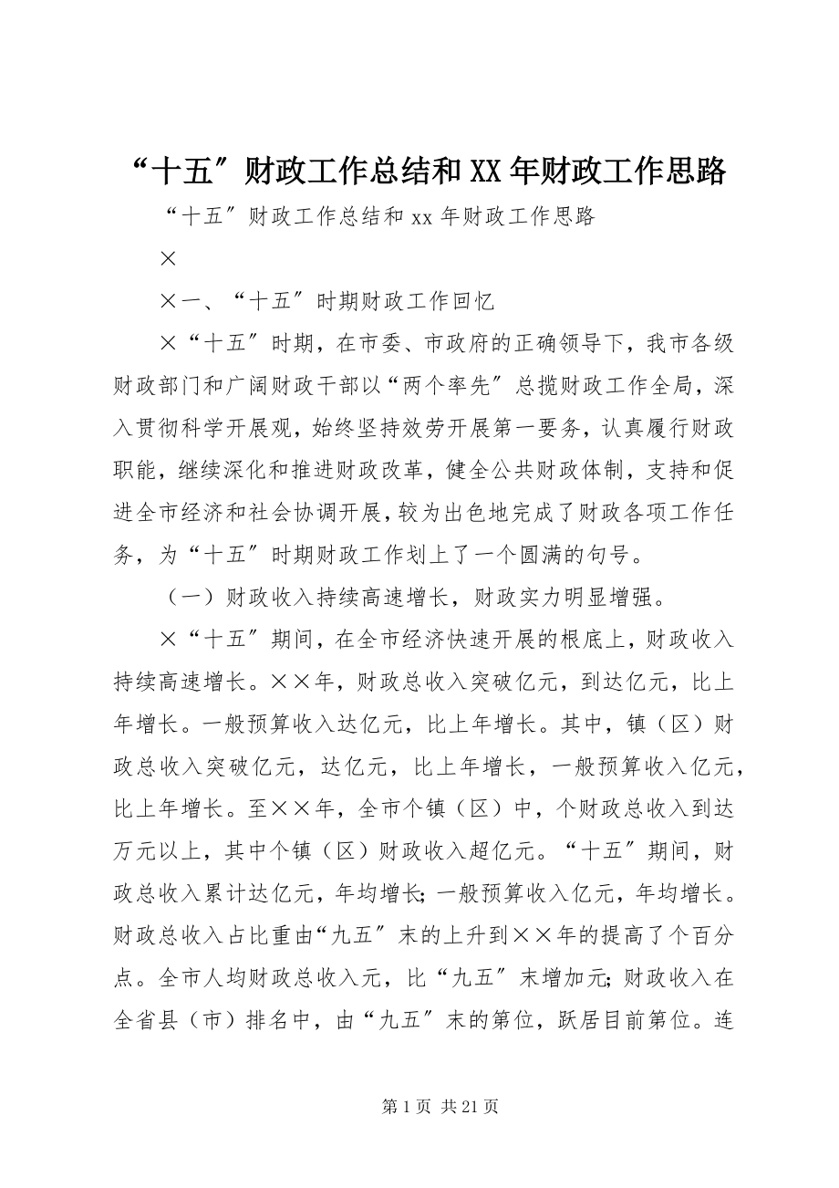 2023年十五财政工作总结和财政工作思路2.docx_第1页