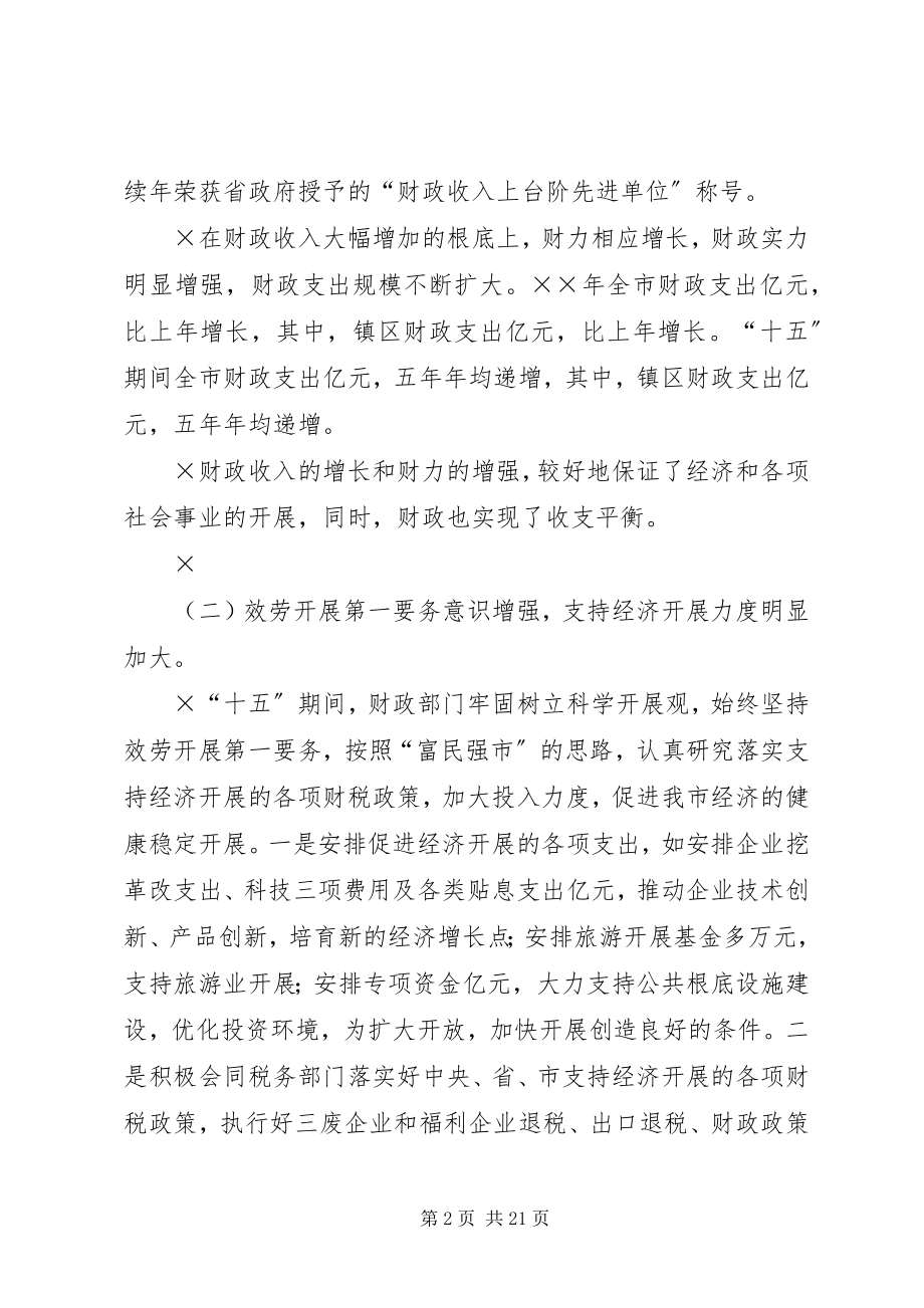 2023年十五财政工作总结和财政工作思路2.docx_第2页