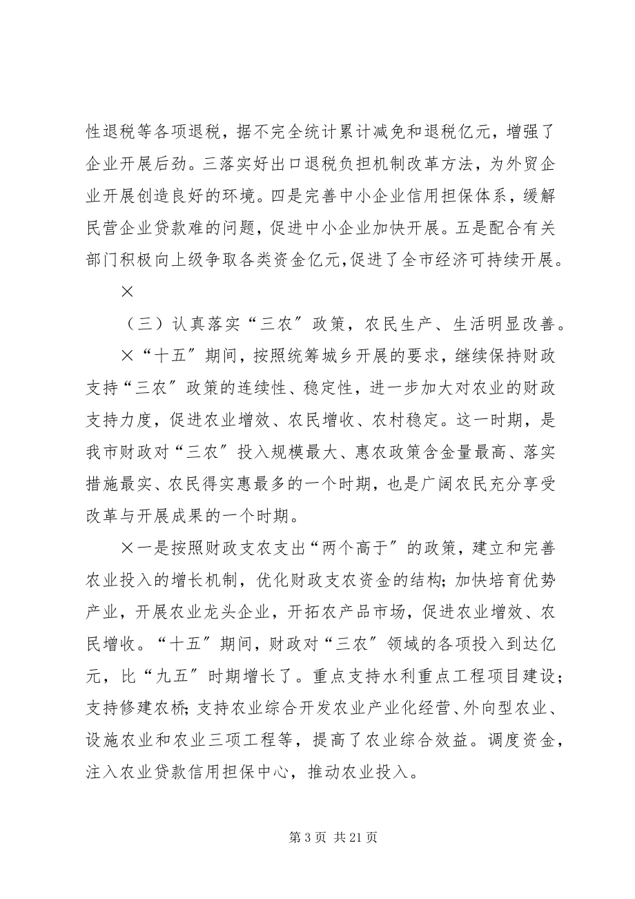 2023年十五财政工作总结和财政工作思路2.docx_第3页