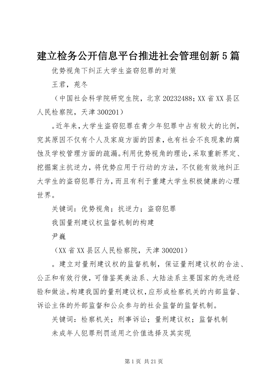 2023年建立检务公开信息平台推进社会管理创新5篇.docx_第1页