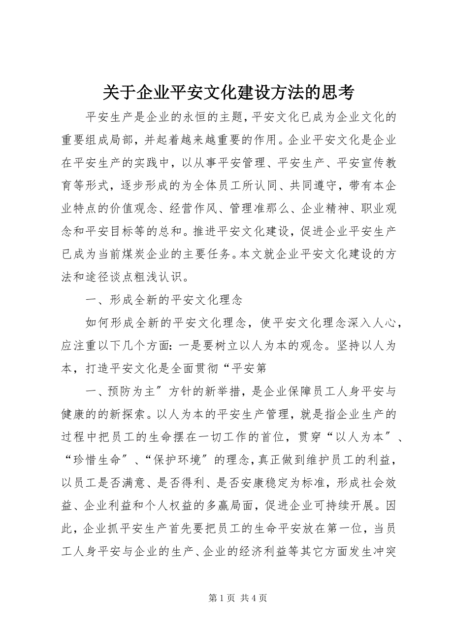 2023年企业安全文化建设方法的思考.docx_第1页