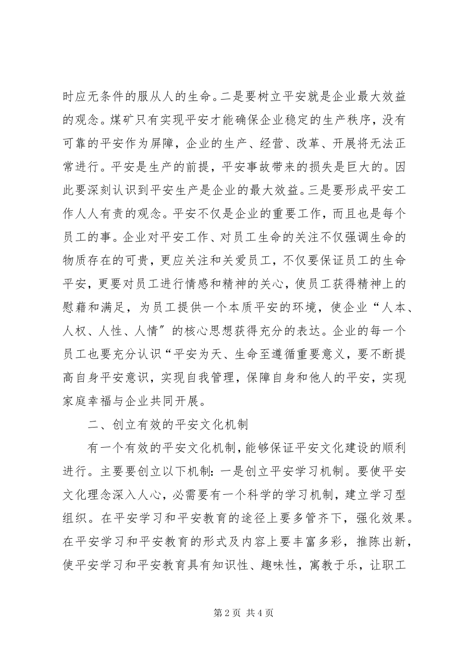 2023年企业安全文化建设方法的思考.docx_第2页