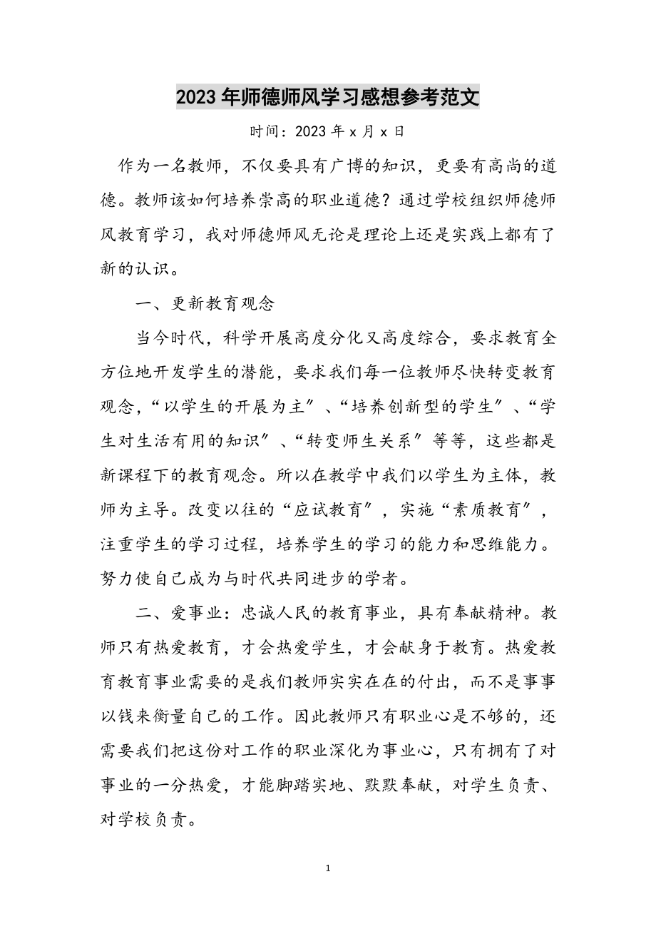 2023年年师德师风学习感想参考范文.doc_第1页