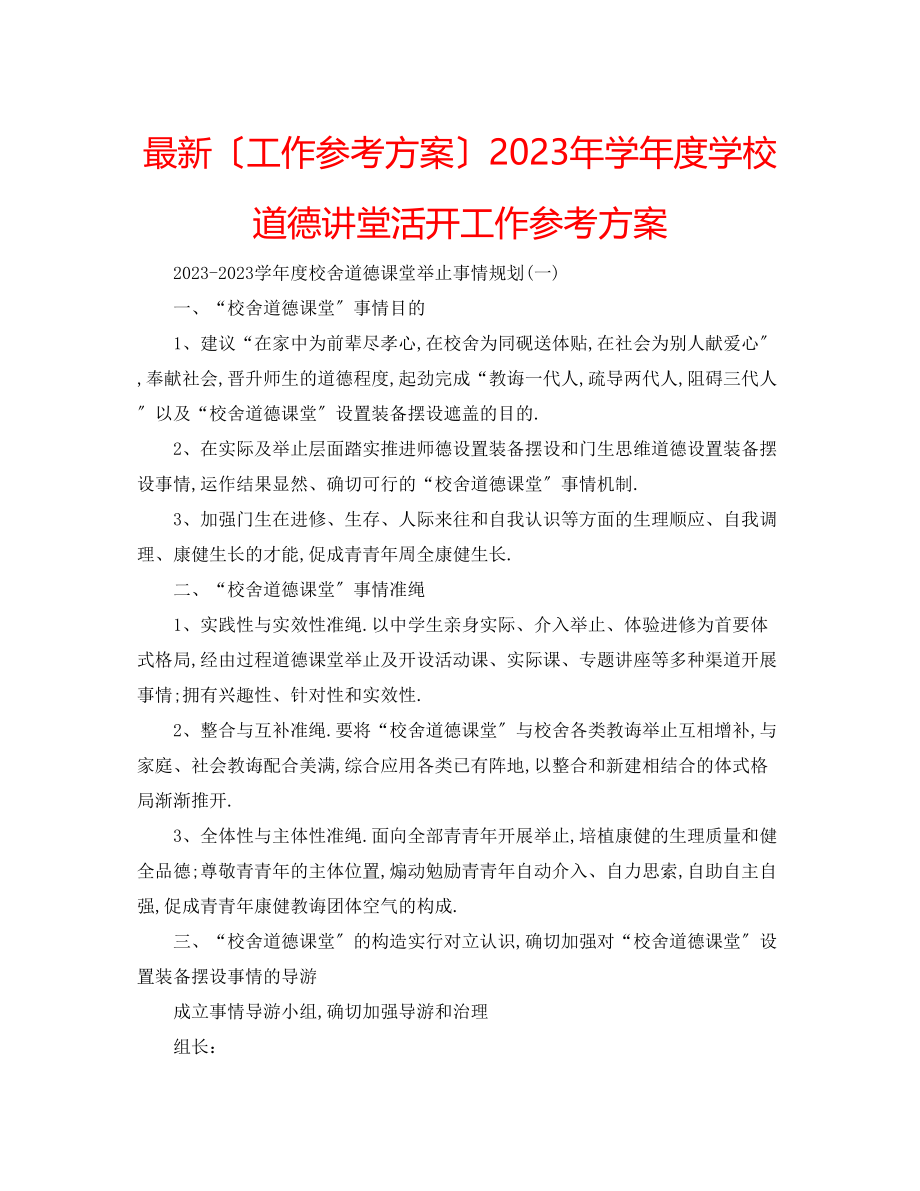 2023年学度学校道德讲堂活动工作计划.docx_第1页