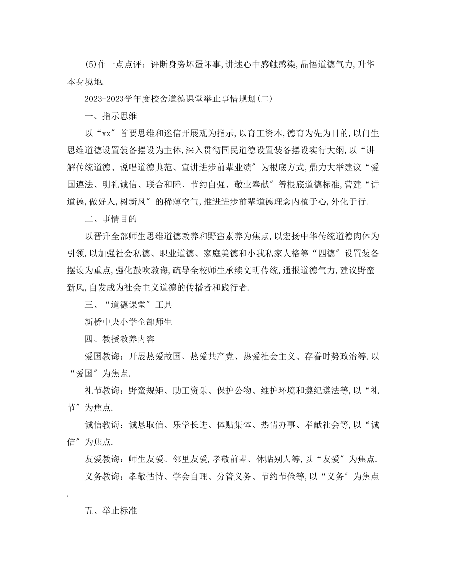 2023年学度学校道德讲堂活动工作计划.docx_第3页