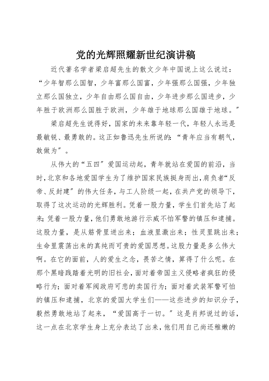 2023年党的光辉照耀新世纪演讲稿.docx_第1页