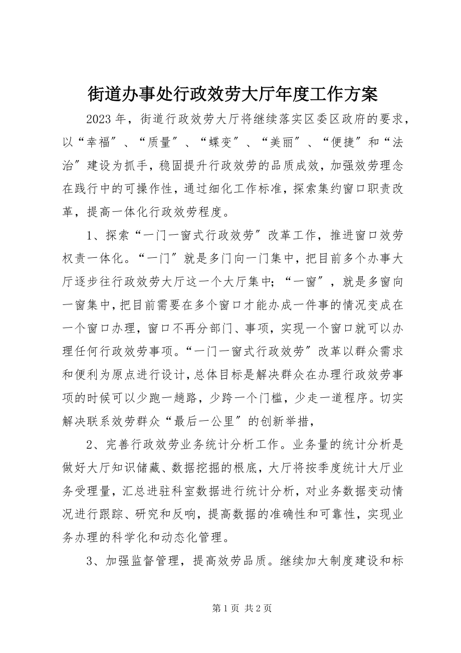 2023年街道办事处行政服务大厅度工作计划.docx_第1页