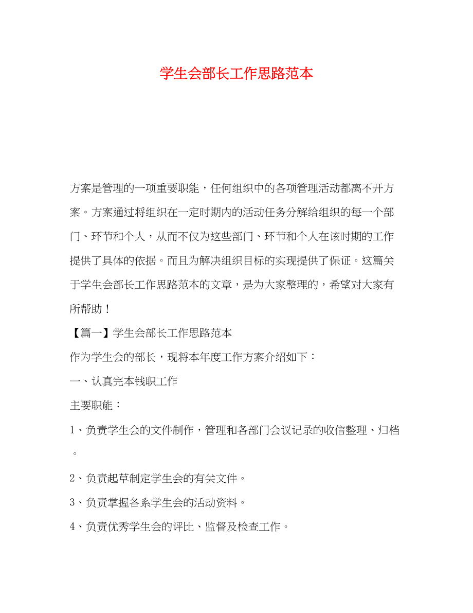 2023年学生会部长工作思路范本.docx_第1页