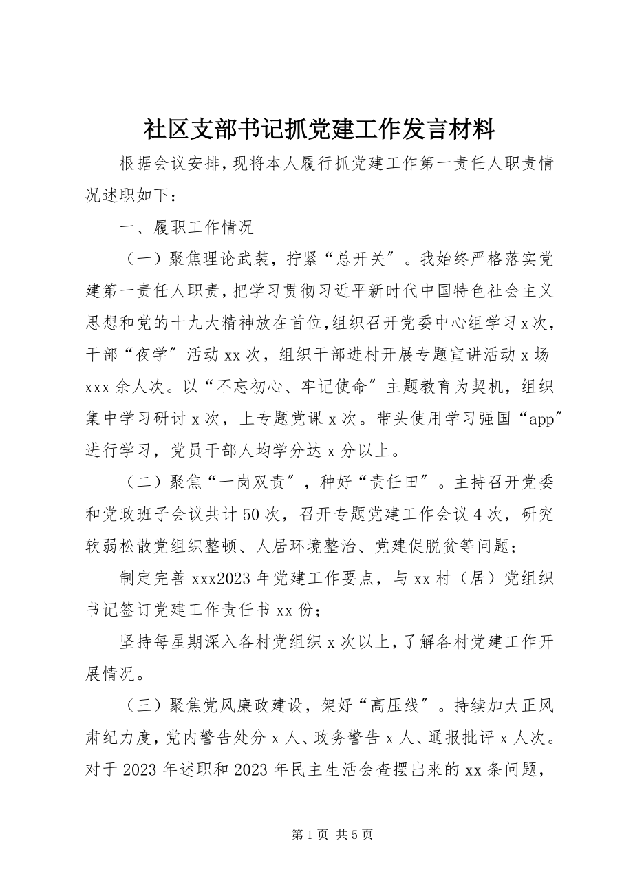 2023年社区支部书记抓党建工作讲话材料.docx_第1页