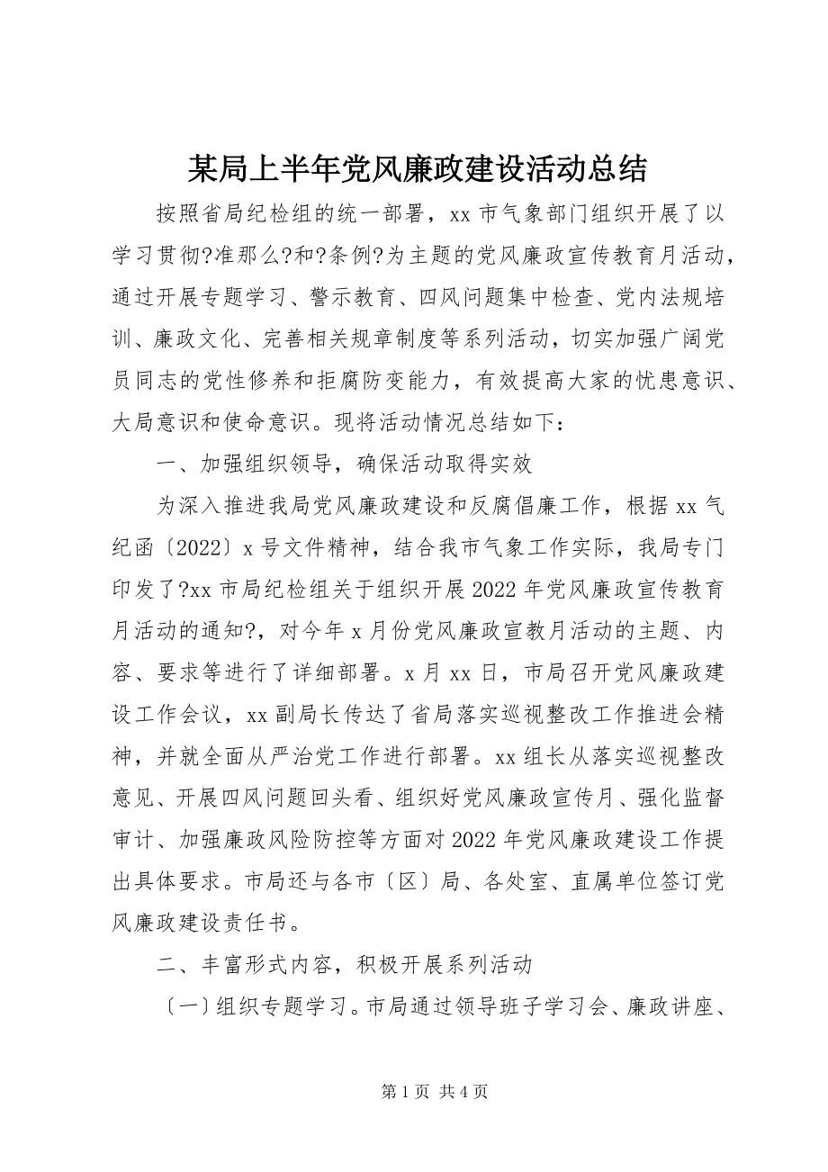 2023年某局上半年党风廉政建设活动总结.docx_第1页