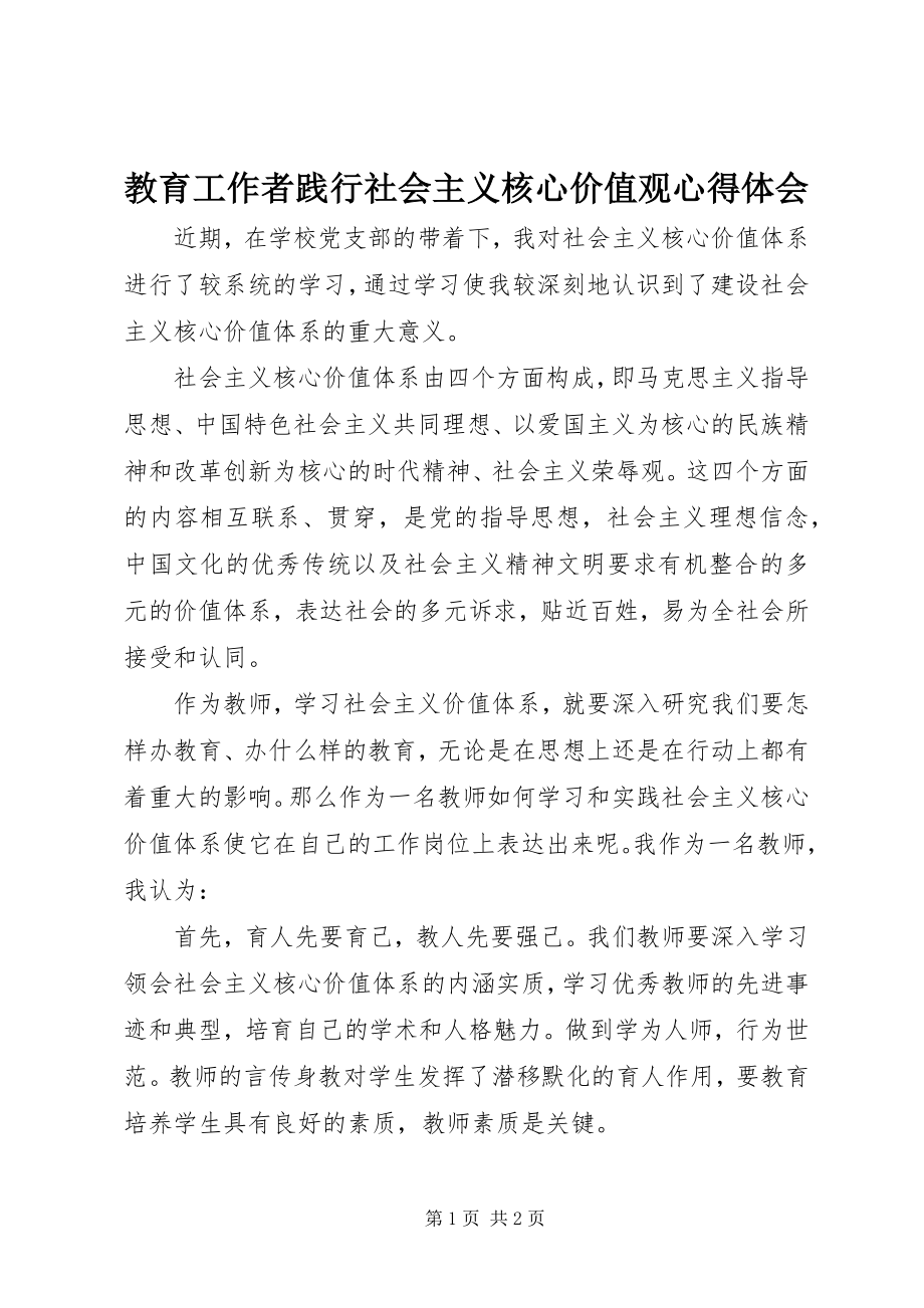 2023年教育工作者践行社会主义核心价值观心得体会.docx_第1页