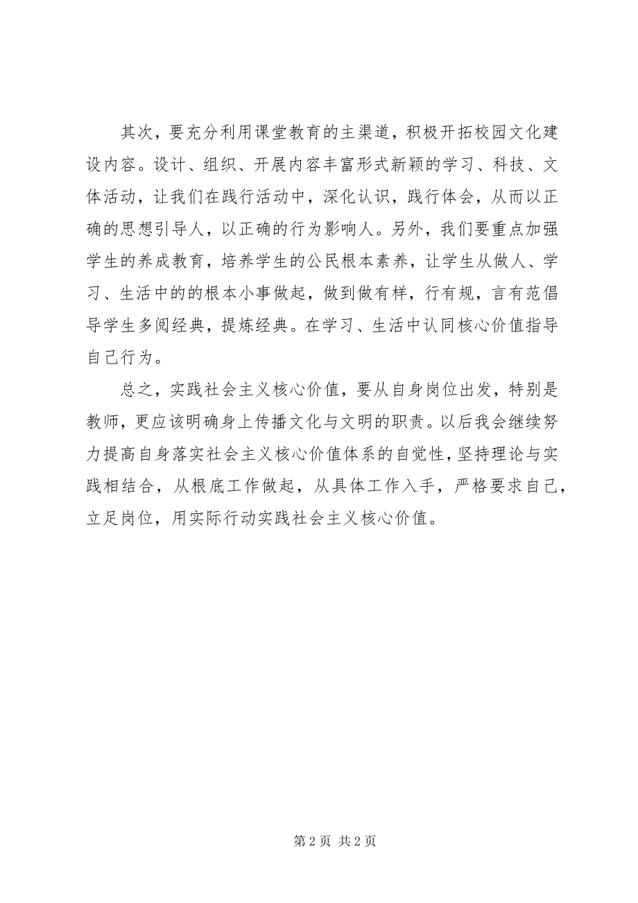 2023年教育工作者践行社会主义核心价值观心得体会.docx_第2页