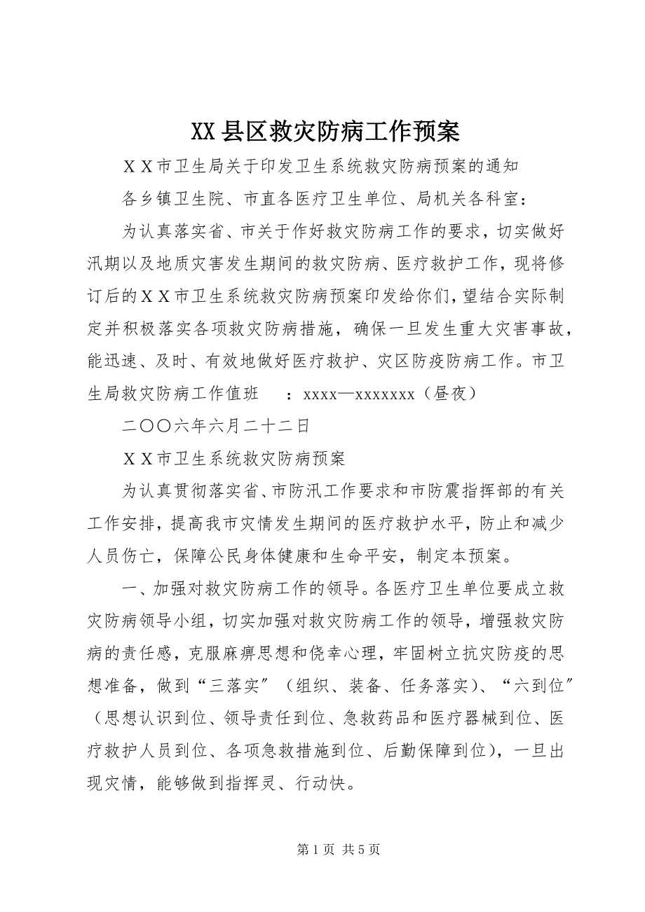 2023年XX县区救灾防病工作预案新编.docx_第1页