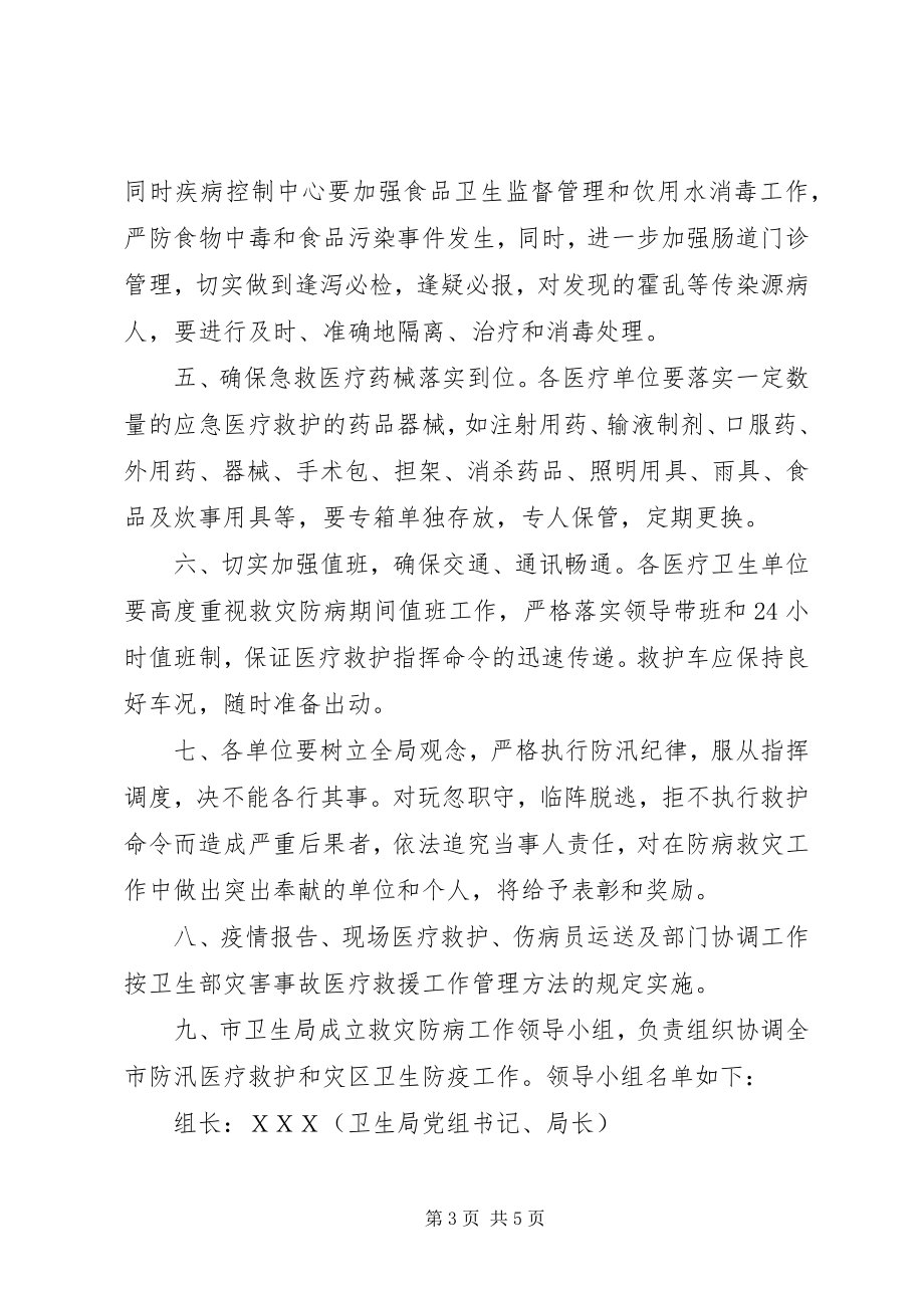 2023年XX县区救灾防病工作预案新编.docx_第3页