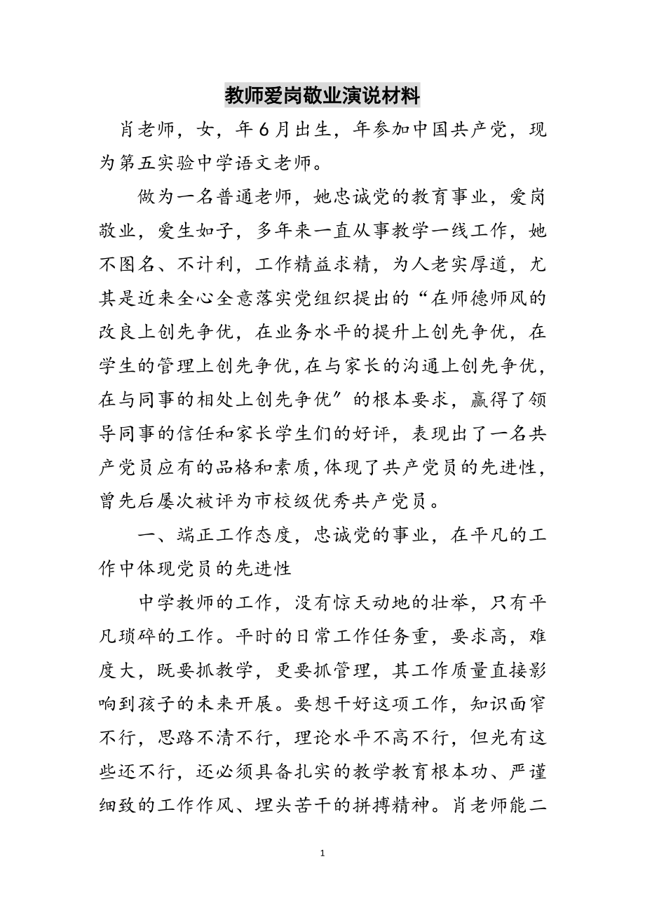 2023年教师爱岗敬业演说材料范文.doc_第1页