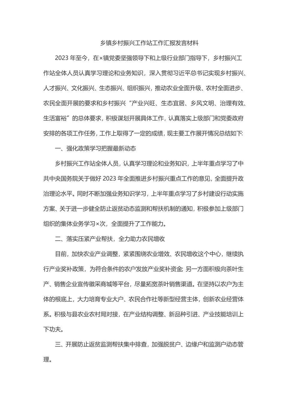 乡镇乡村振兴工作站工作汇报发言材料.docx_第1页