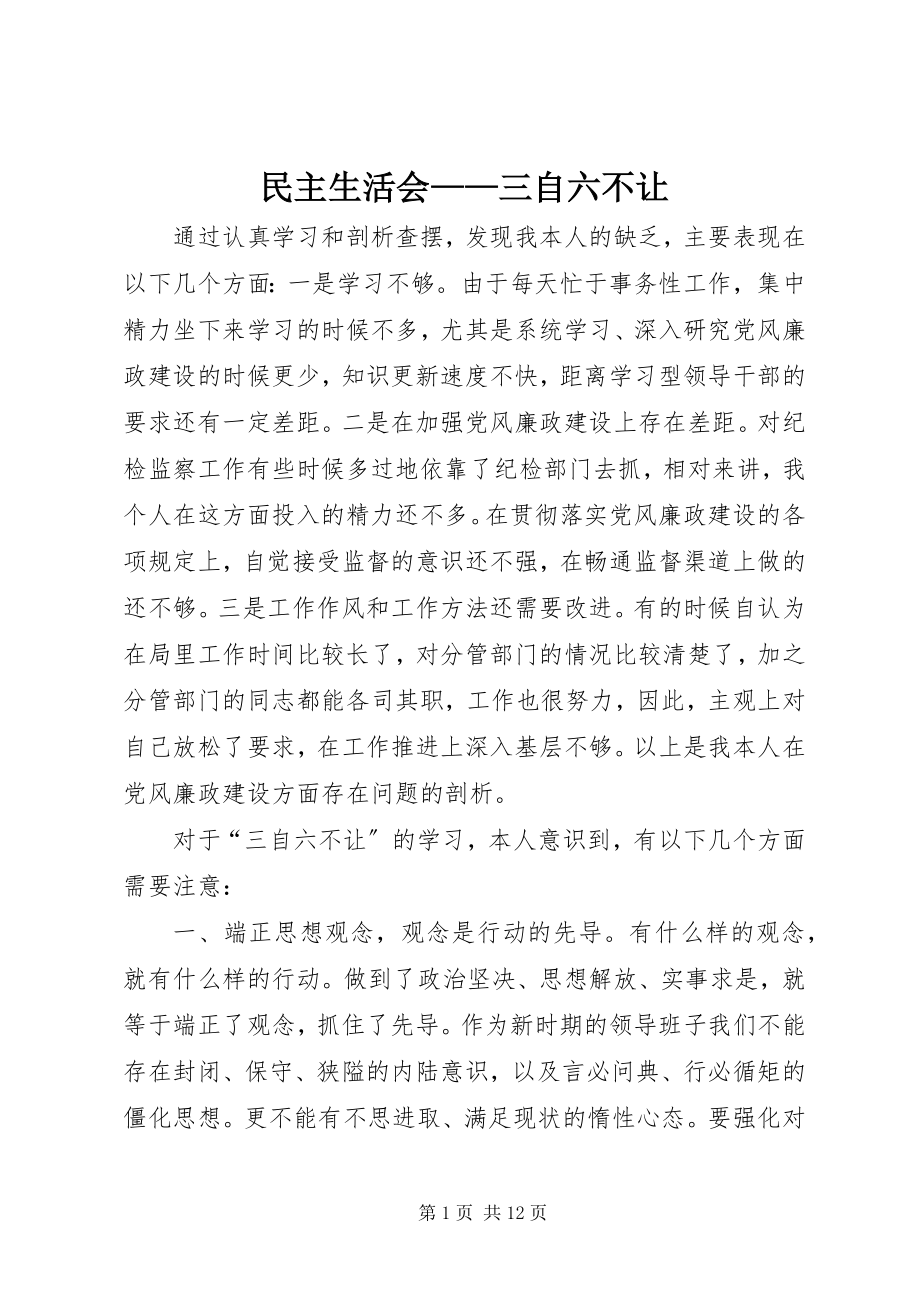 2023年民主生活会三自六不让.docx_第1页