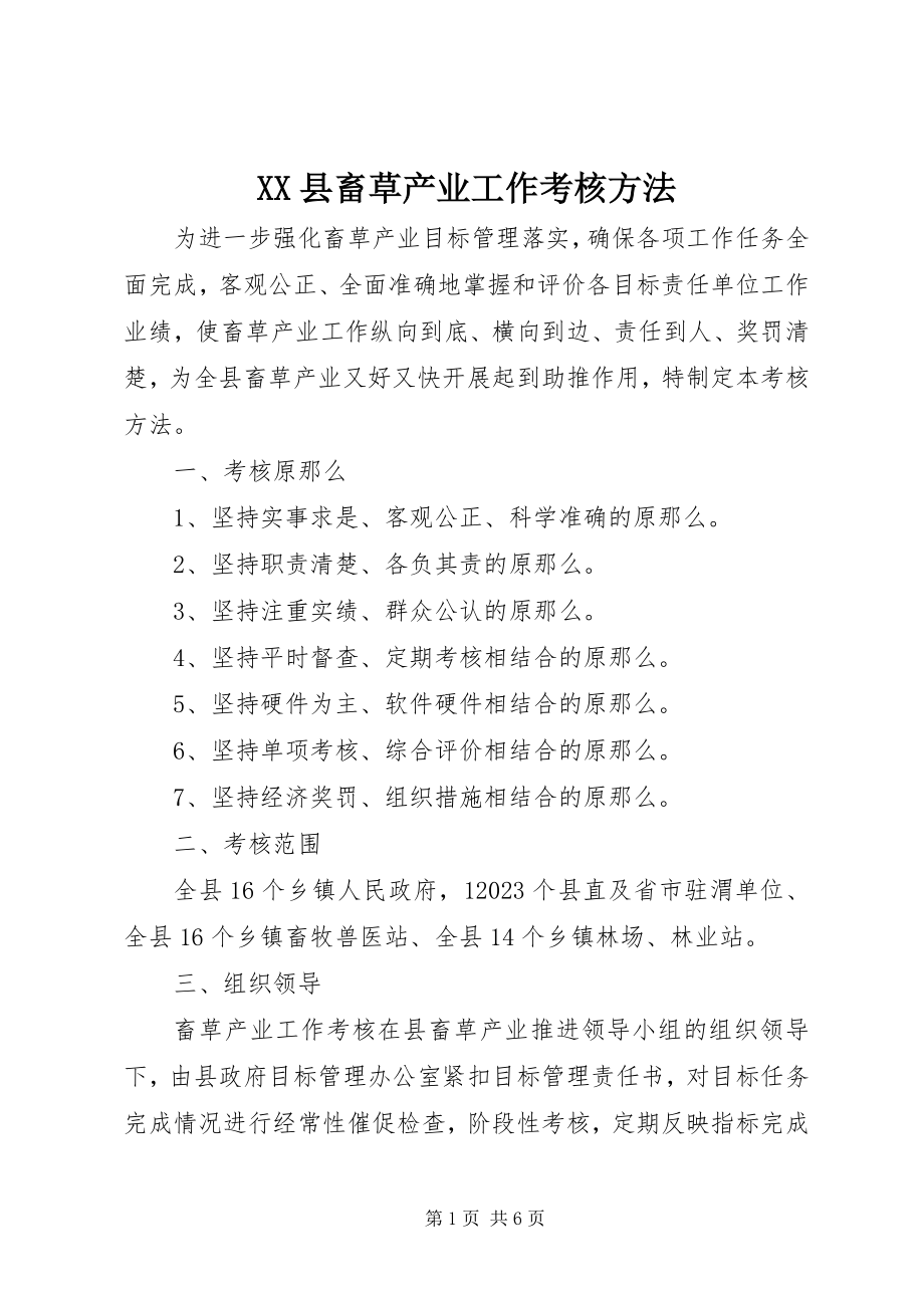 2023年XX县畜草产业工作考核办法新编.docx_第1页