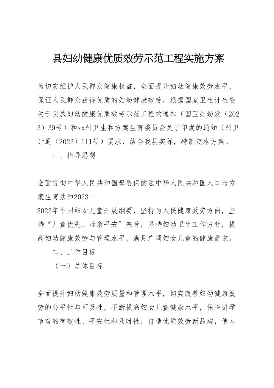 2023年县妇幼健康优质服务示范工程实施方案.doc_第1页