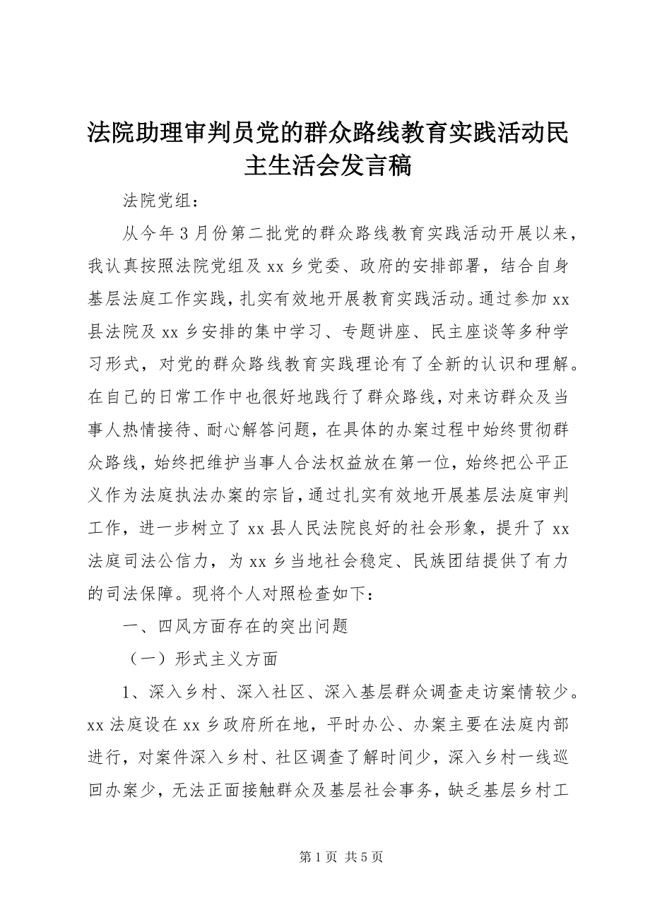 2023年法院助理审判员党的群众路线教育实践活动民主生活会讲话稿.docx_第1页