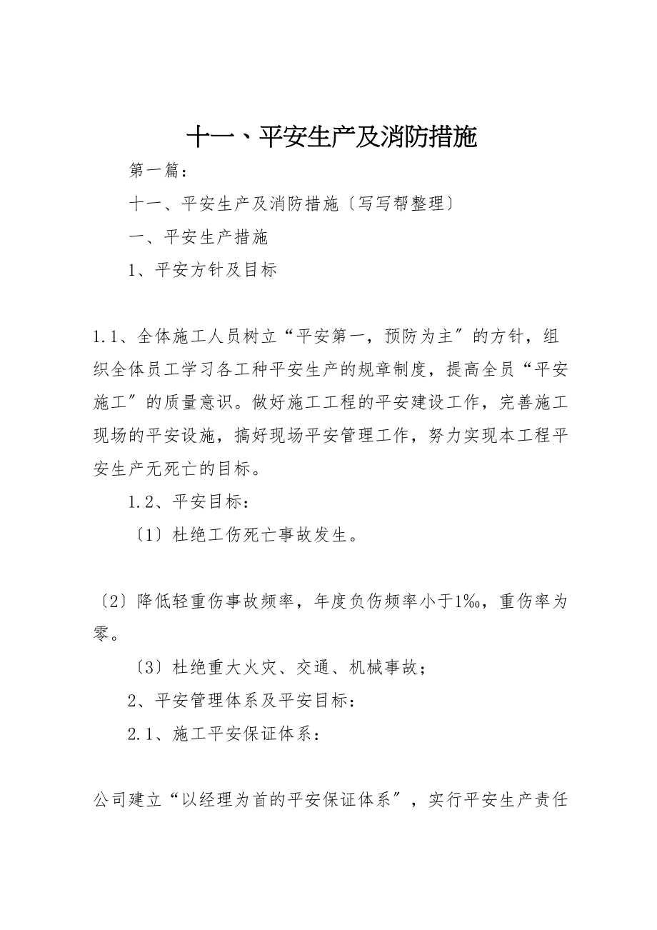 2023年十一安全生产及消防措施.doc_第1页