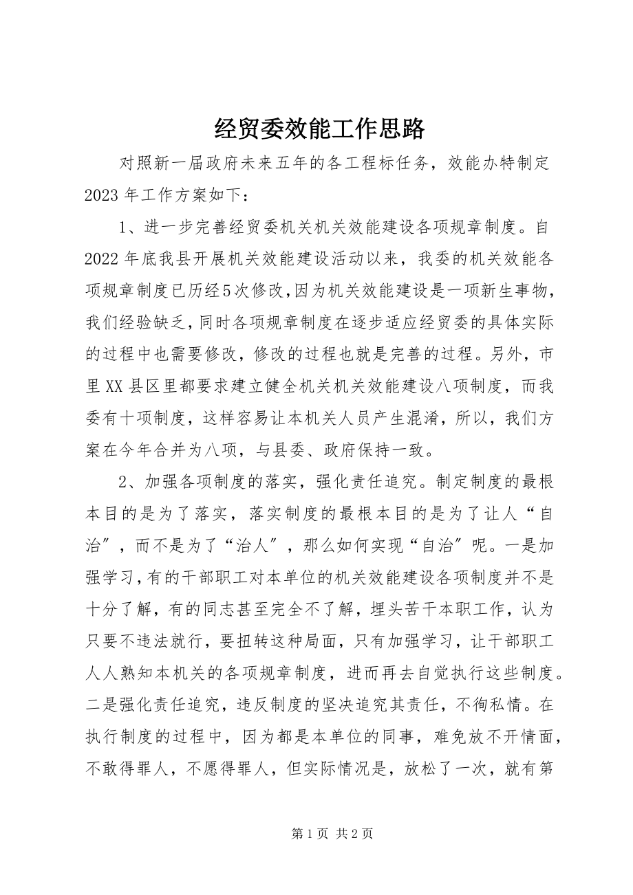 2023年经贸委效能工作思路.docx_第1页