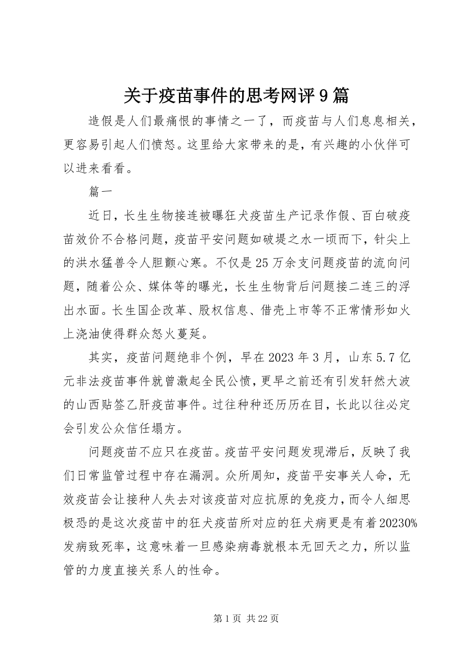 2023年疫苗事件的思考网评9篇.docx_第1页