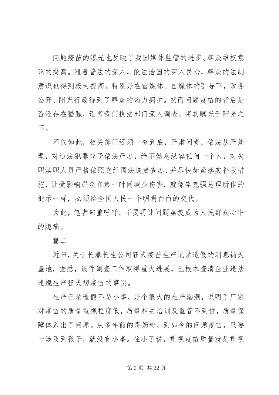 2023年疫苗事件的思考网评9篇.docx_第2页