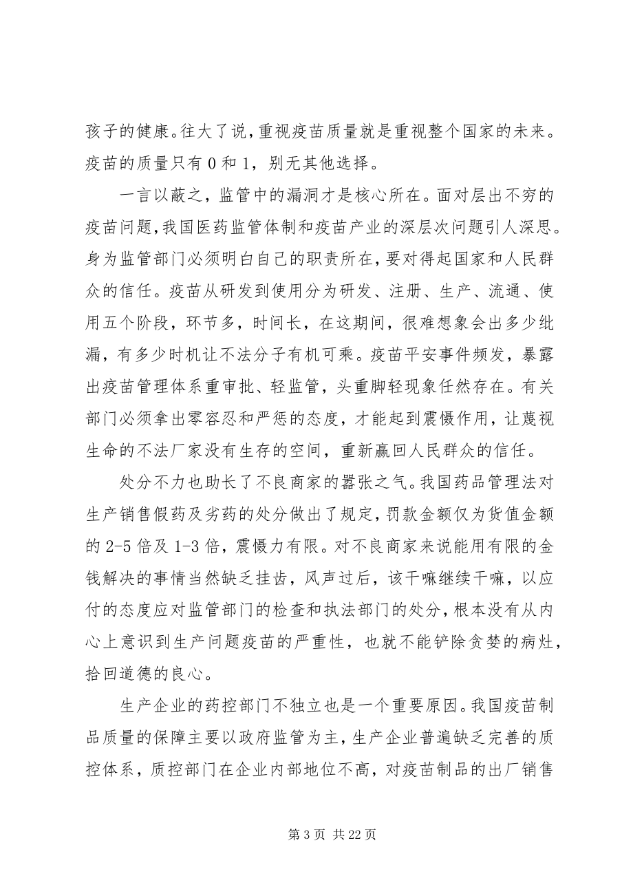 2023年疫苗事件的思考网评9篇.docx_第3页