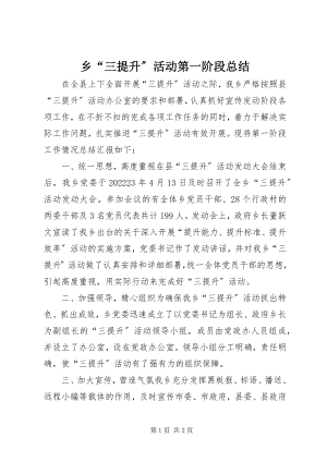 2023年乡“三提升”活动第一阶段总结.docx