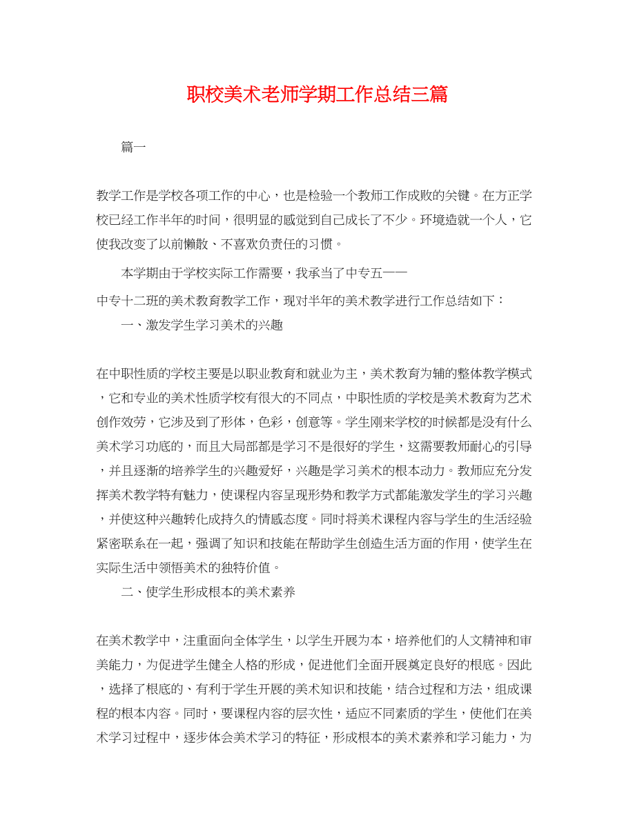 2023年职校美术老师学期工作总结三篇.docx_第1页