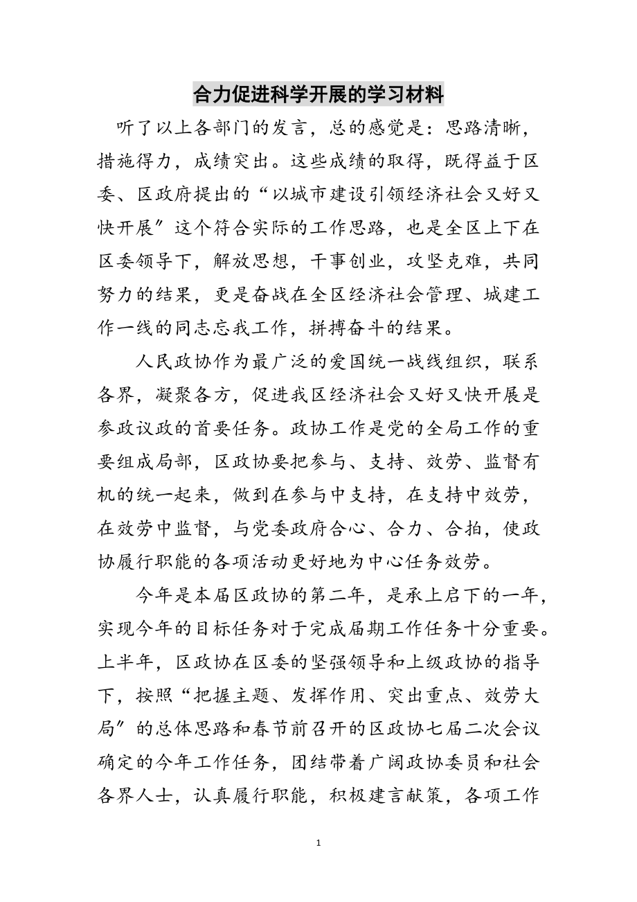 2023年合力促进科学发展的学习材料范文.doc_第1页