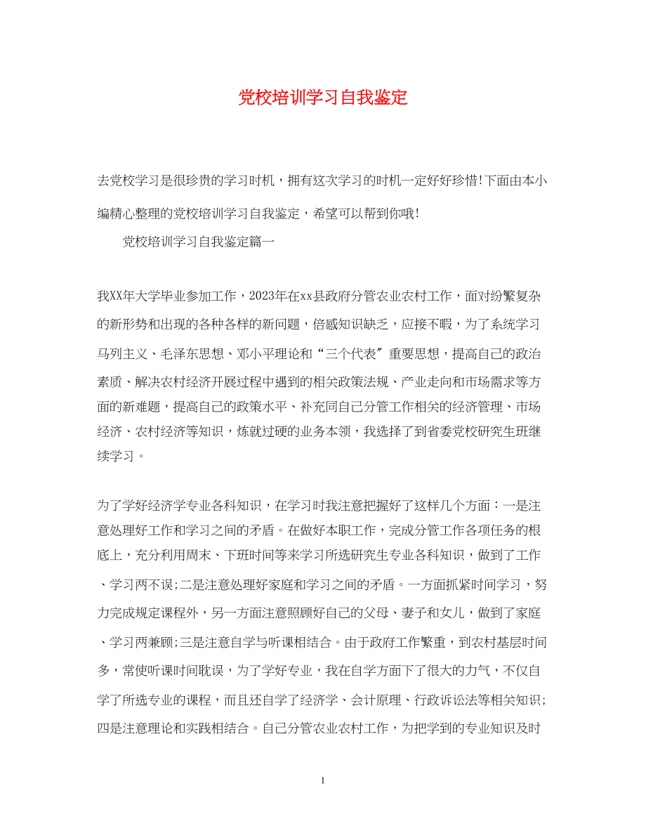 2023年党校培训学习自我鉴定2.docx_第1页