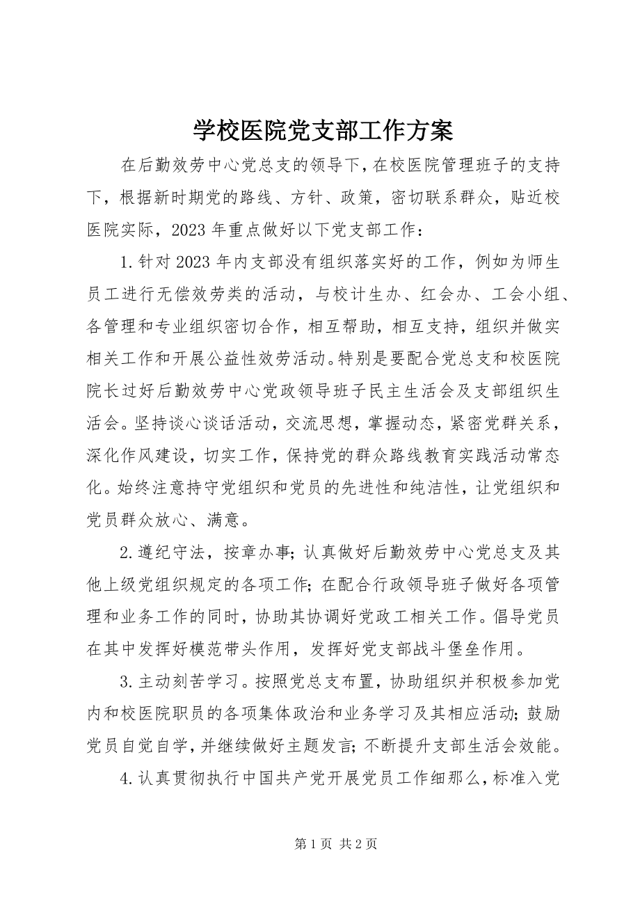 2023年学校医院党支部工作计划.docx_第1页