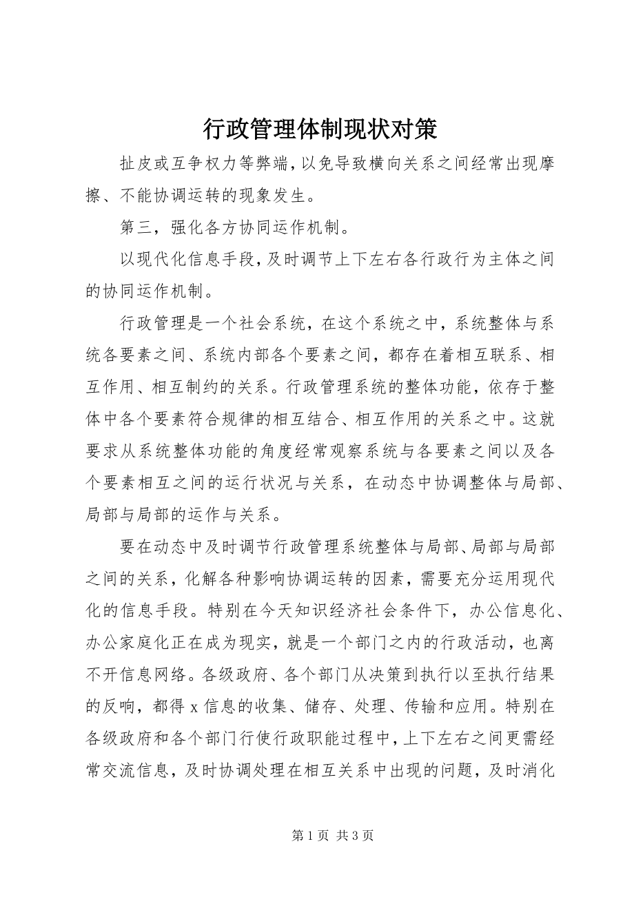 2023年行政管理体制现状对策.docx_第1页