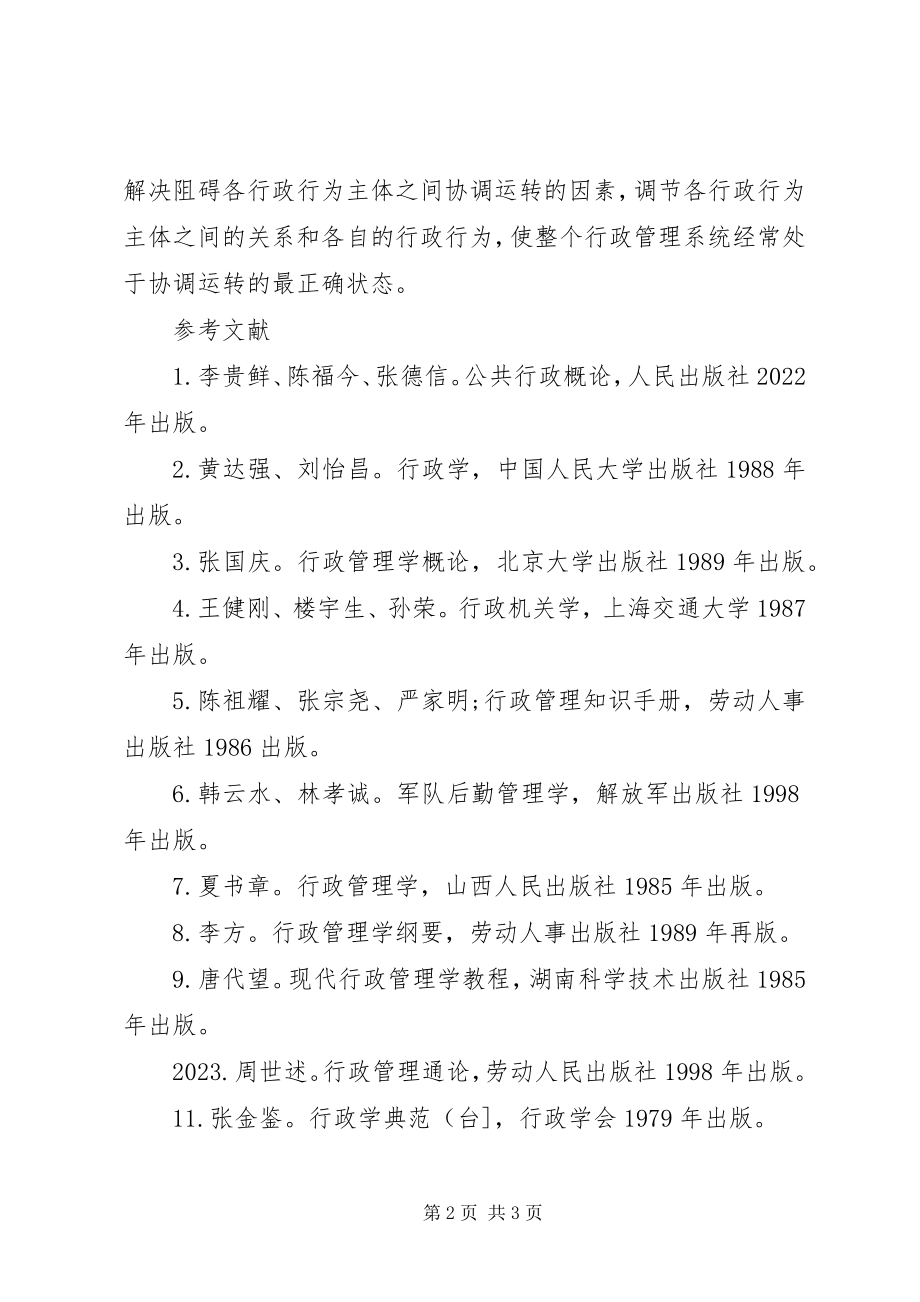 2023年行政管理体制现状对策.docx_第2页