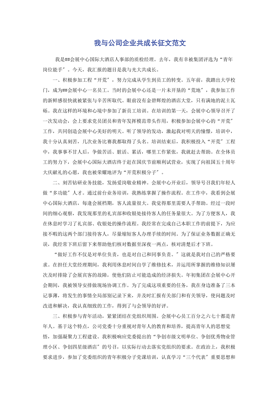 2023年我与公司企业共成长征文.docx_第1页