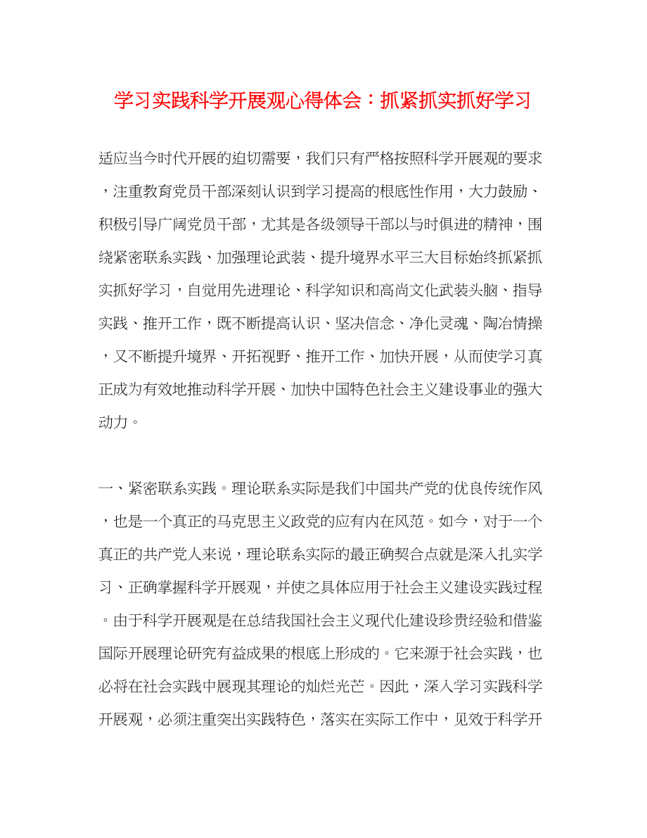 2023年学习实践科学发展观心得体会抓紧抓实抓好学习.docx_第1页