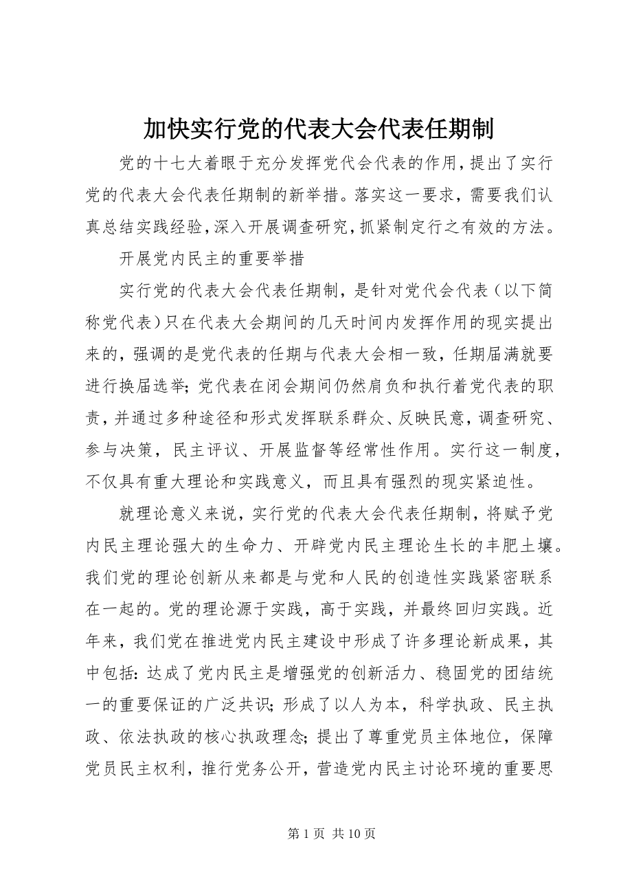 2023年加快实行党的代表大会代表任期制.docx_第1页