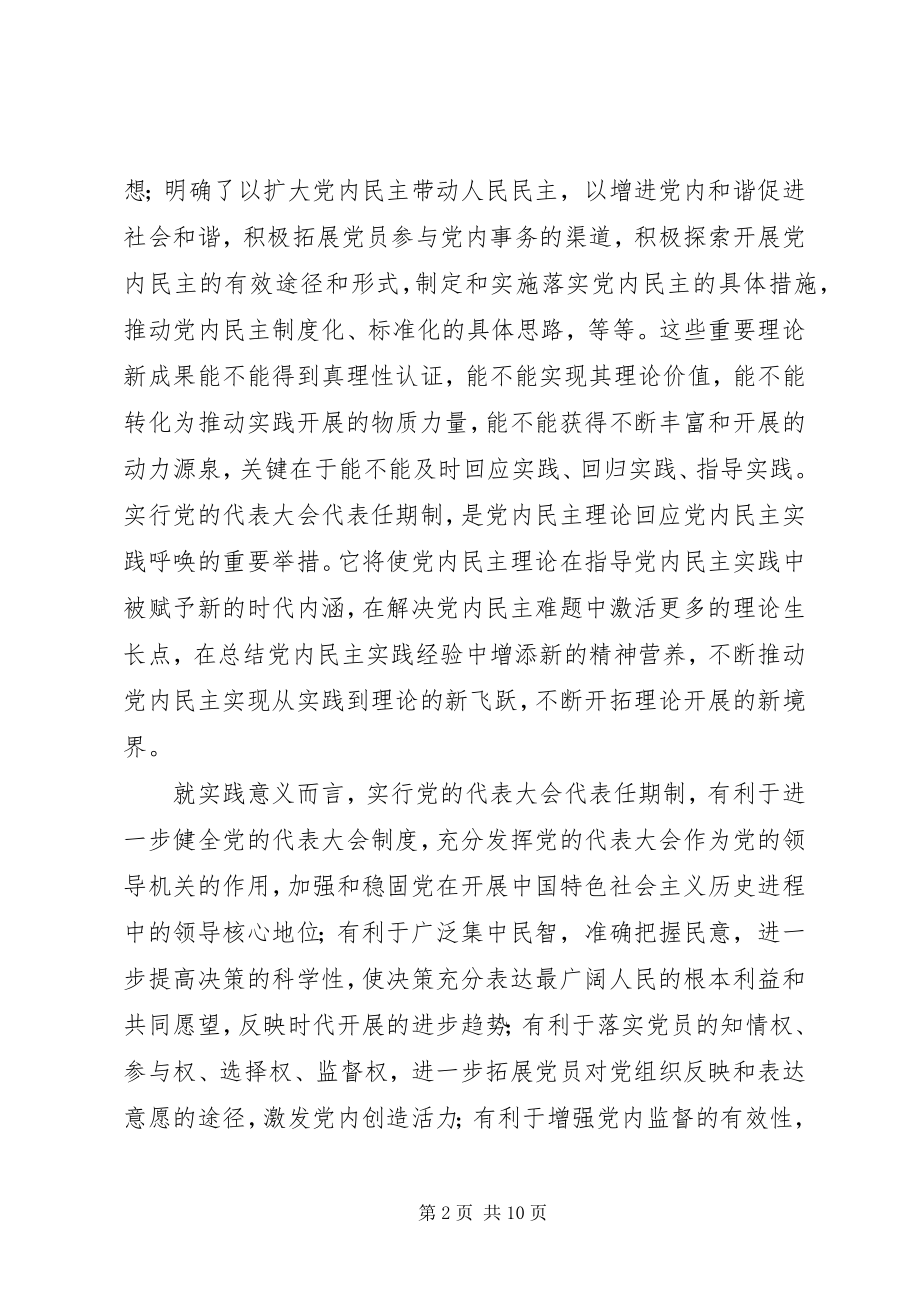 2023年加快实行党的代表大会代表任期制.docx_第2页