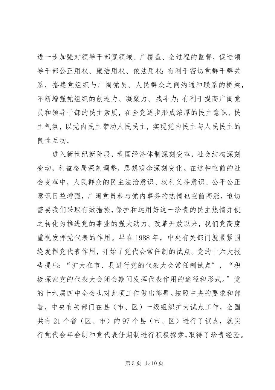 2023年加快实行党的代表大会代表任期制.docx_第3页