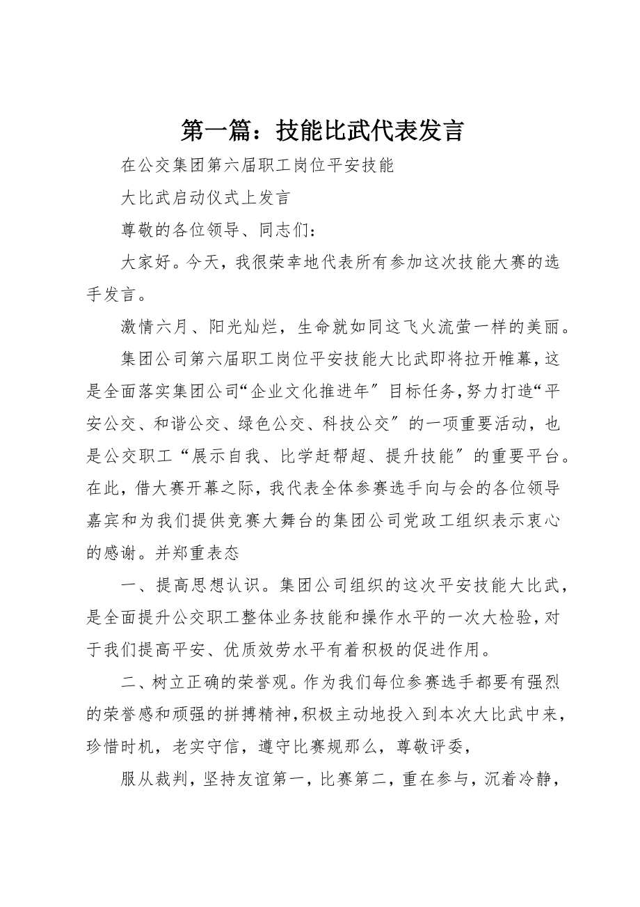 2023年xx技能比武代表讲话新编.docx_第1页