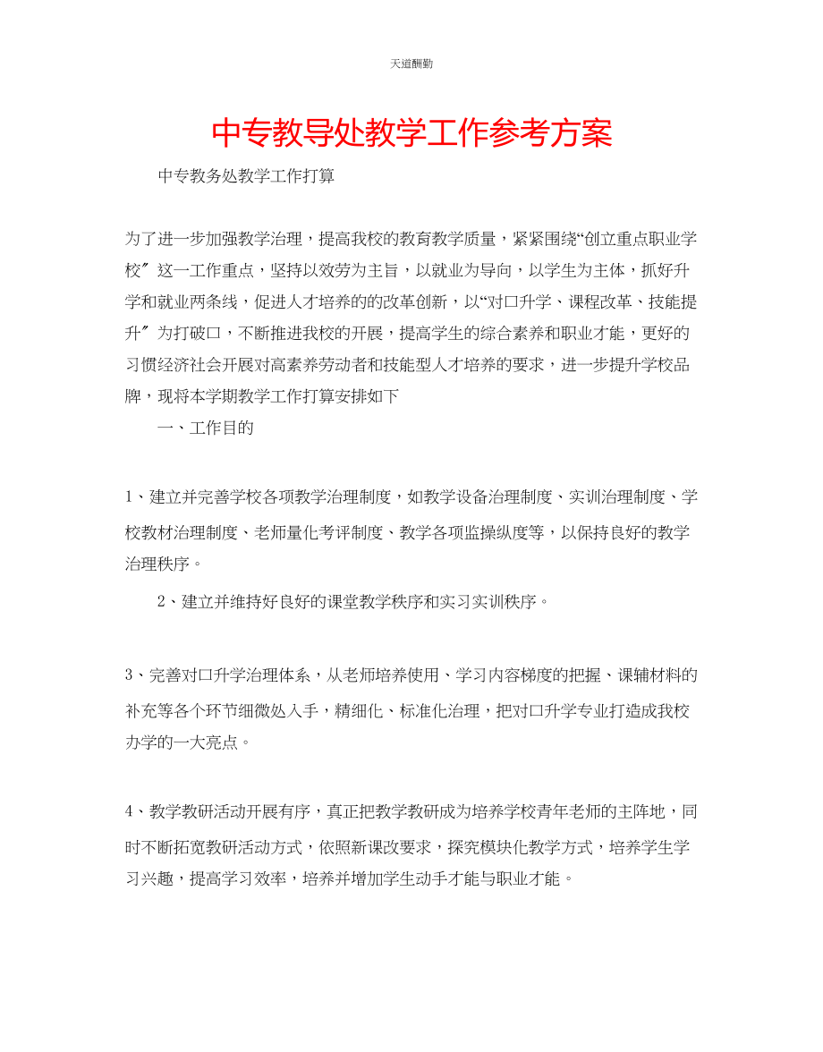 2023年中专教导处教学工作计划.docx_第1页